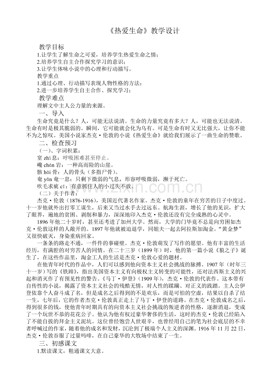 《热爱生命》教学设计2.doc_第1页