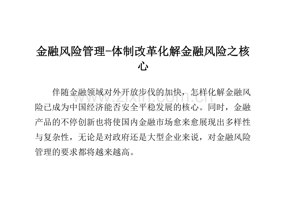 2024年金融风险管理体制改革化解金融风险之关键.doc_第1页