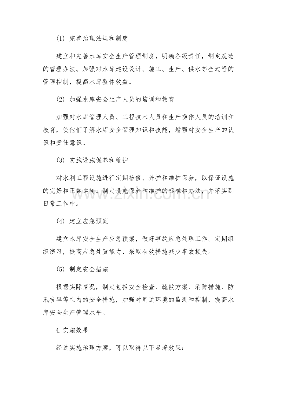 水库安全生产治理方案.docx_第2页