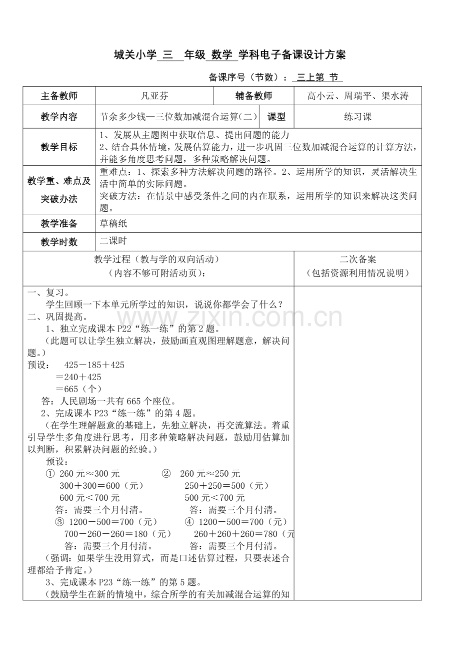 节余多少钱（二）第四节.doc_第1页
