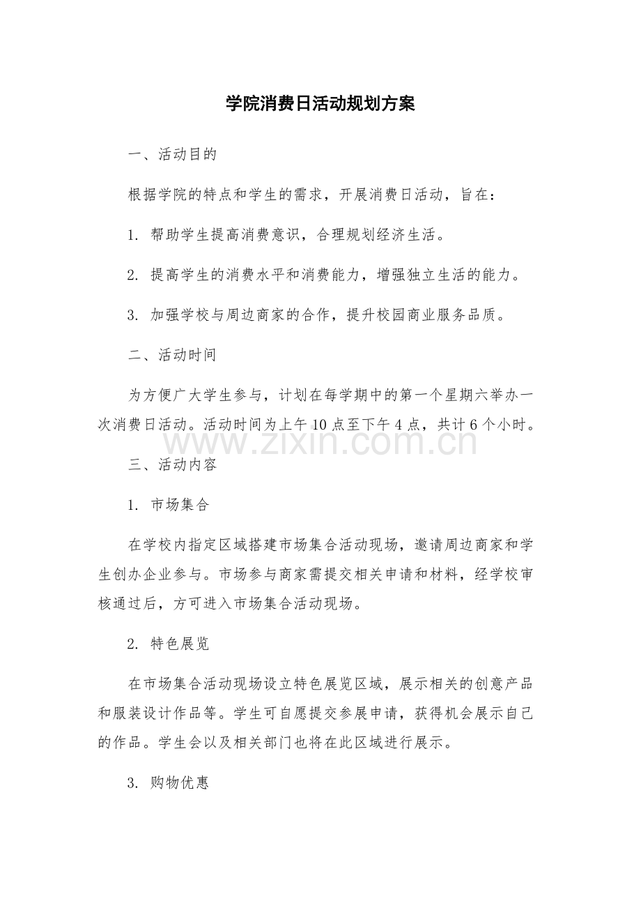 学院消费日活动规划方案.docx_第1页