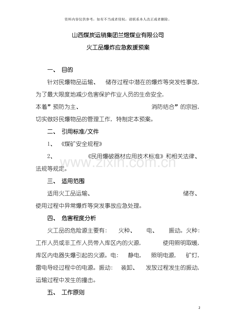 第十二节火工品爆炸应急救援预案模板.doc_第2页