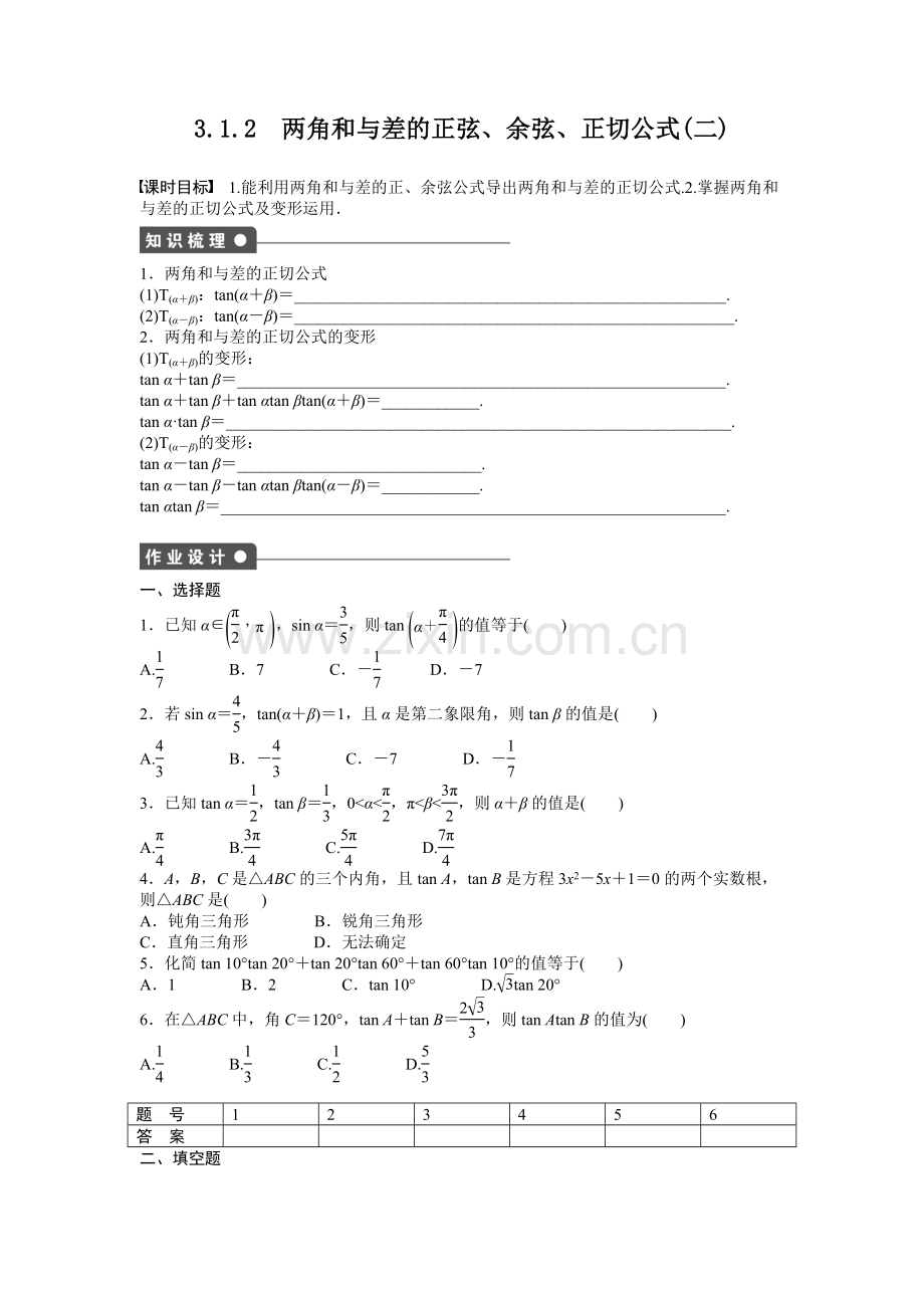 两角和与差的正弦、余弦、正切公式(二).doc_第1页