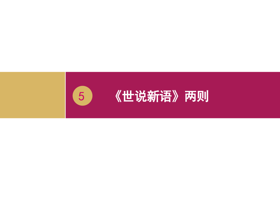 《世说新语》课件.ppt_第1页