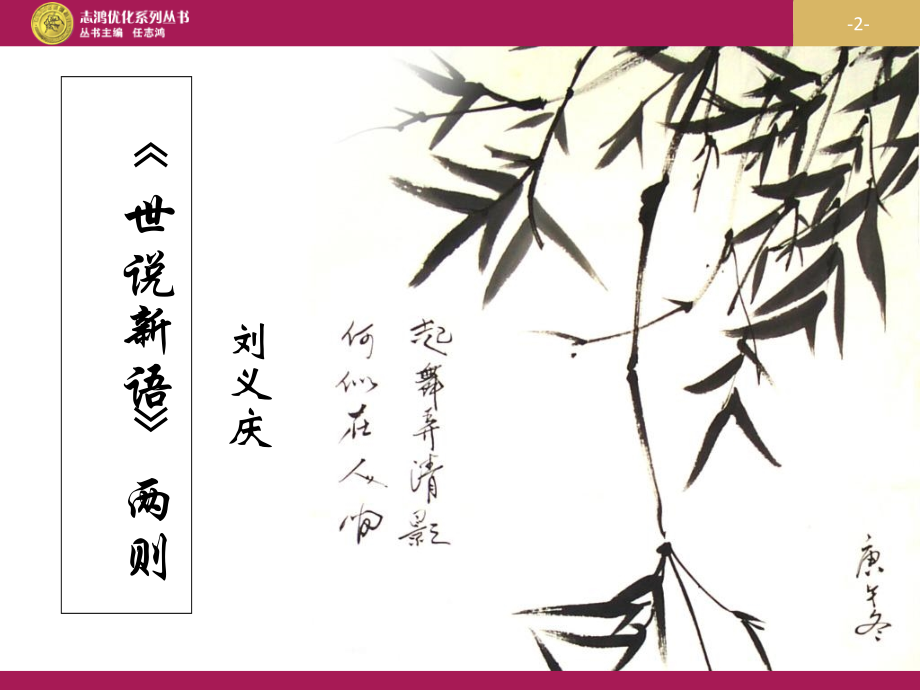 《世说新语》课件.ppt_第2页