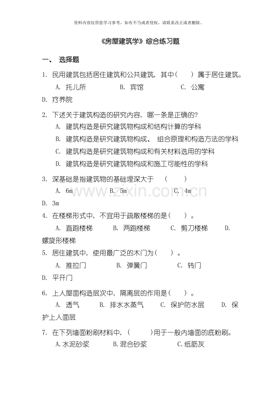 房屋建筑学综合练习题模板.doc_第1页