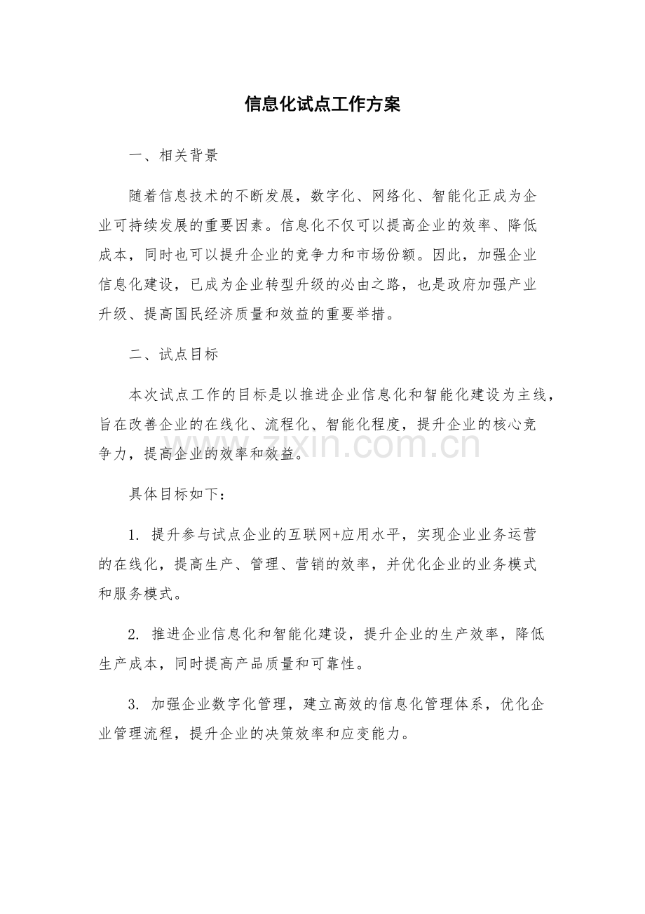 信息化试点工作方案.docx_第1页