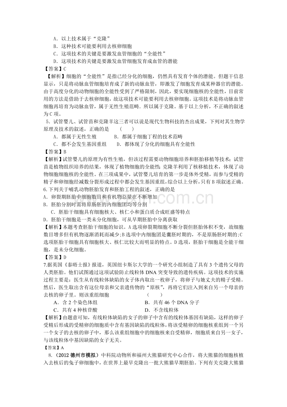 云南省新人教版生物2013高三单元测试31胚胎工程.doc_第2页