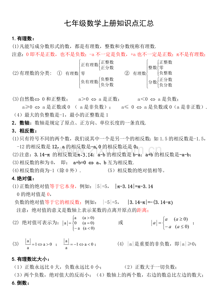 七年级数学上册知识点大全 (2).doc_第1页