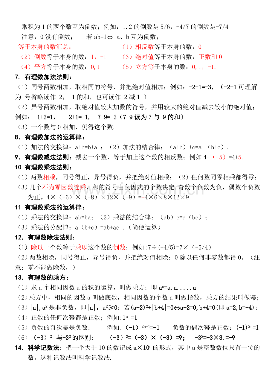 七年级数学上册知识点大全 (2).doc_第2页