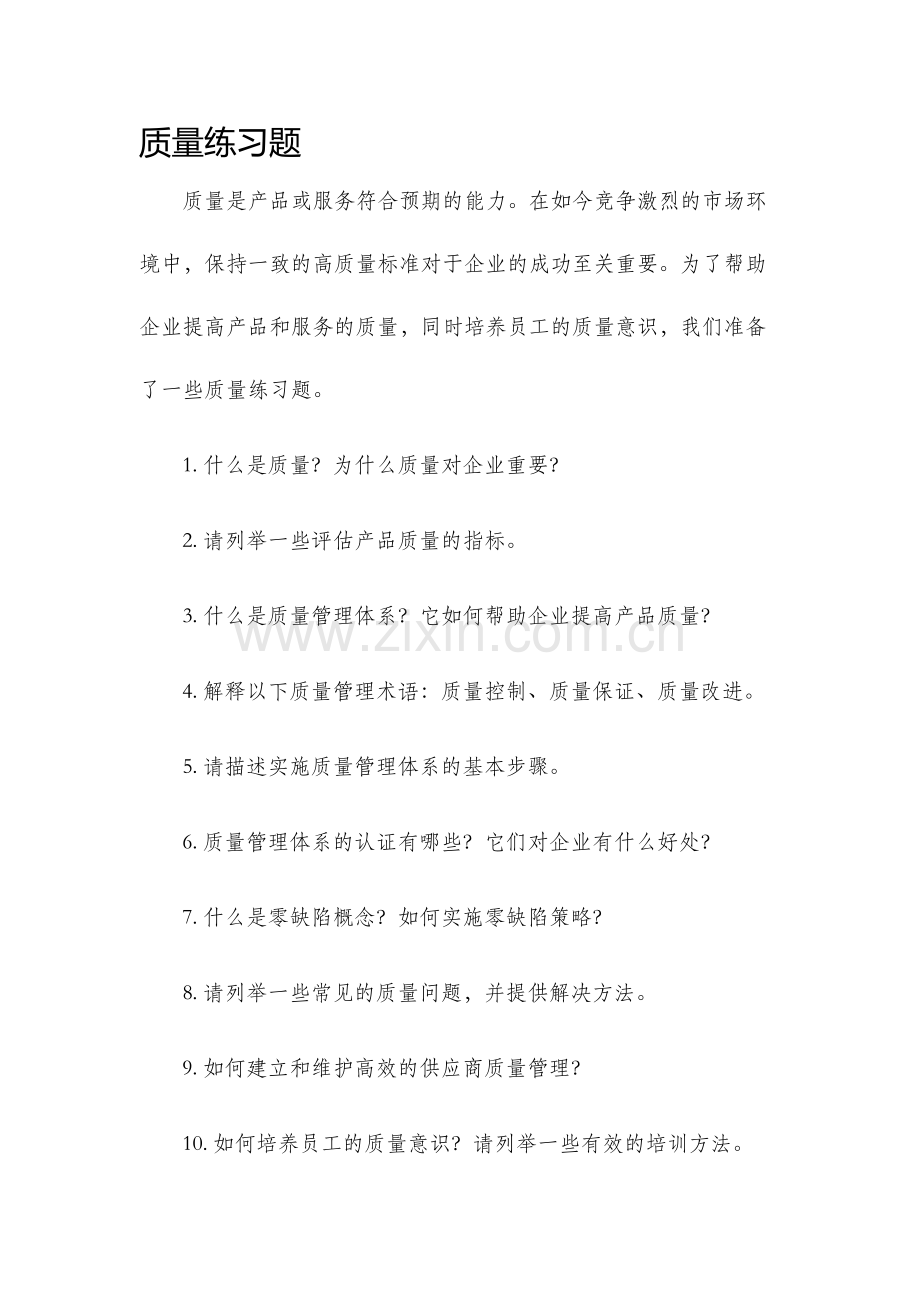 质量练习题.docx_第1页