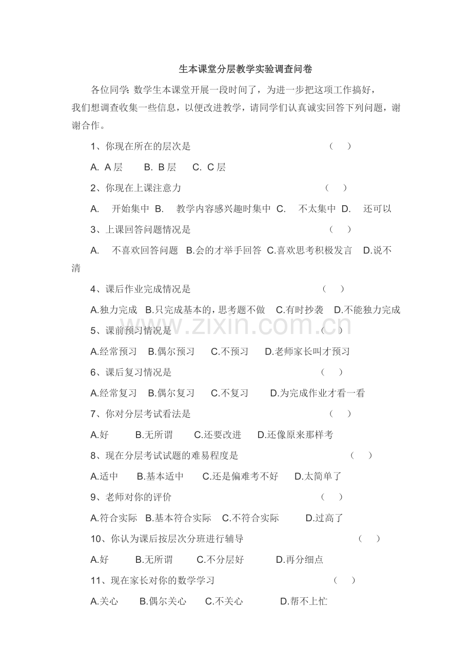 生本课堂教学调查表.doc_第1页