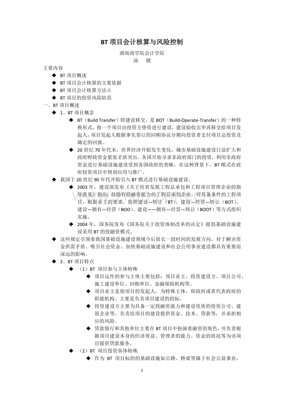 BT项目会计核算与风险控制.docx_第1页