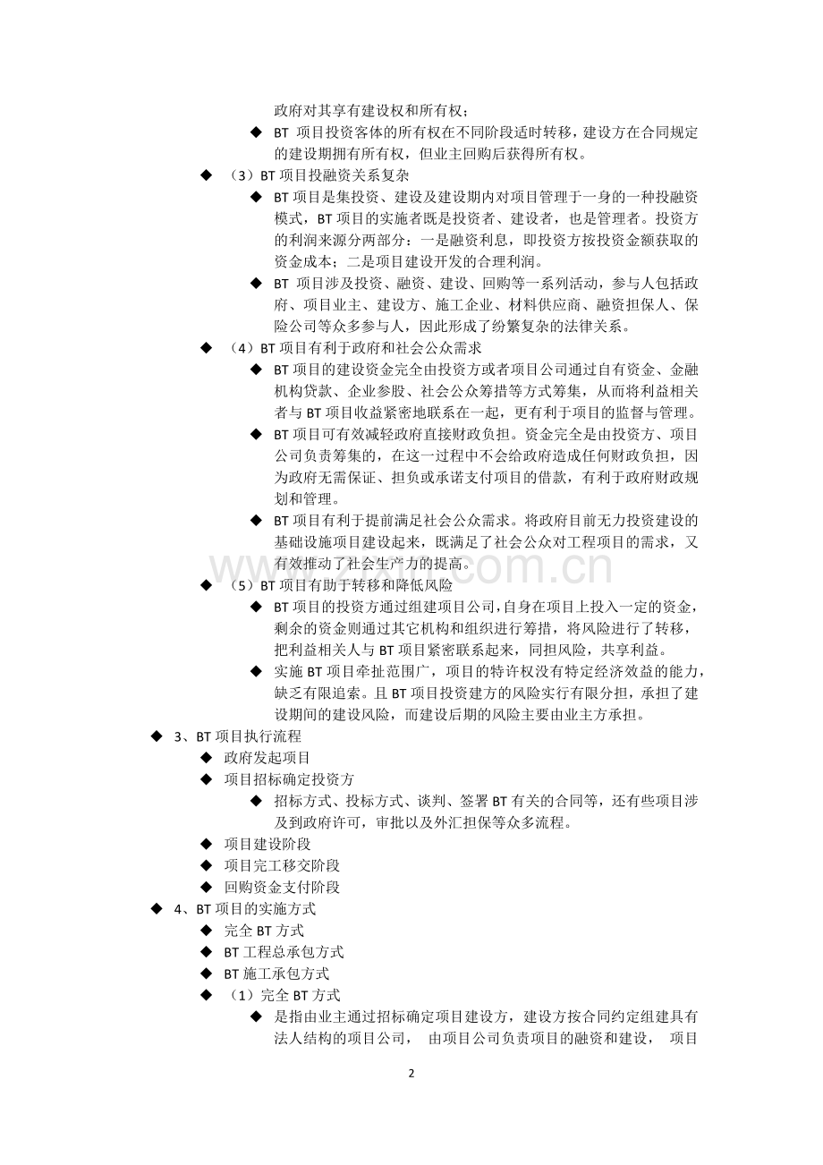 BT项目会计核算与风险控制.docx_第2页