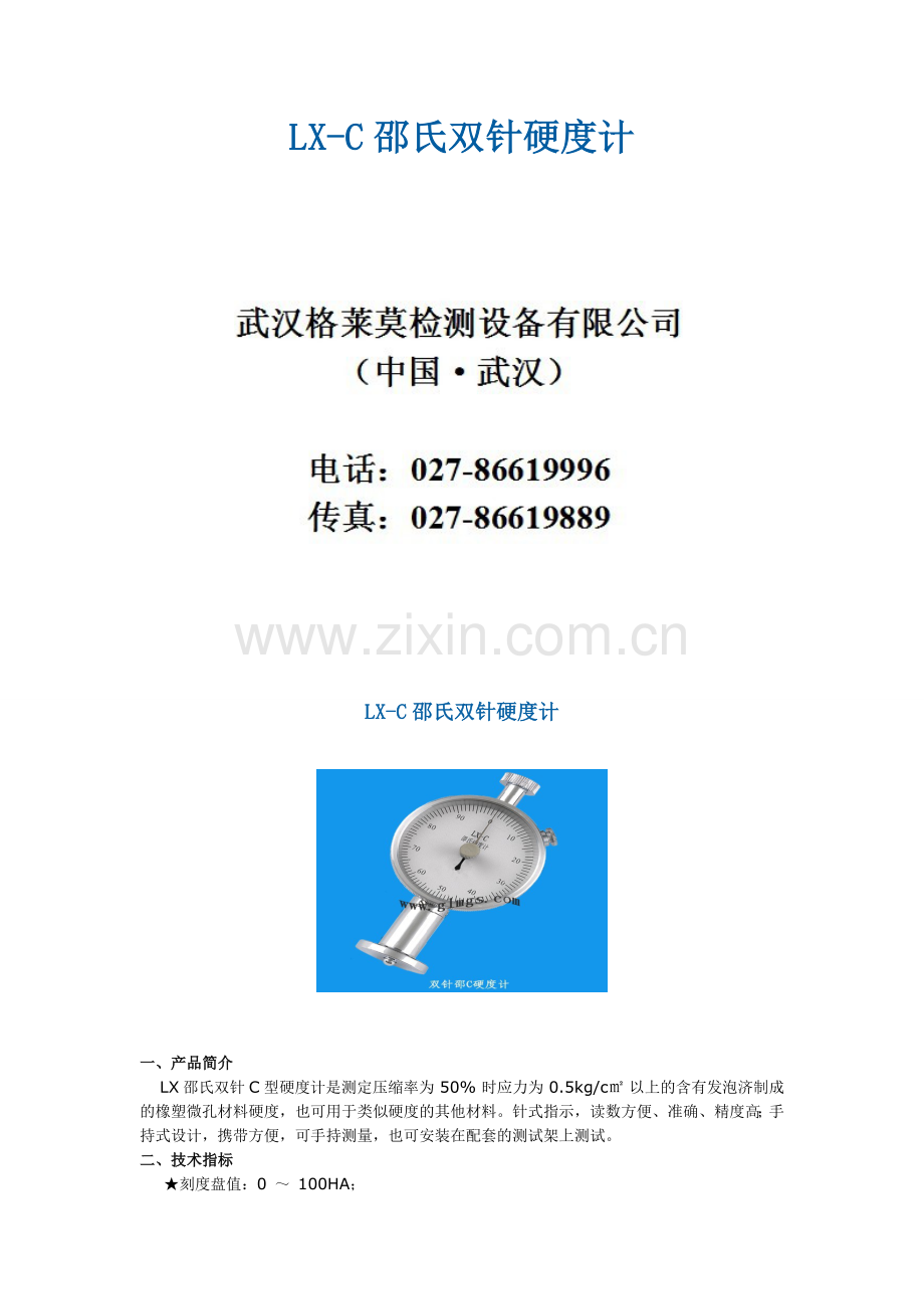 LXC邵氏双针硬度计.doc_第1页