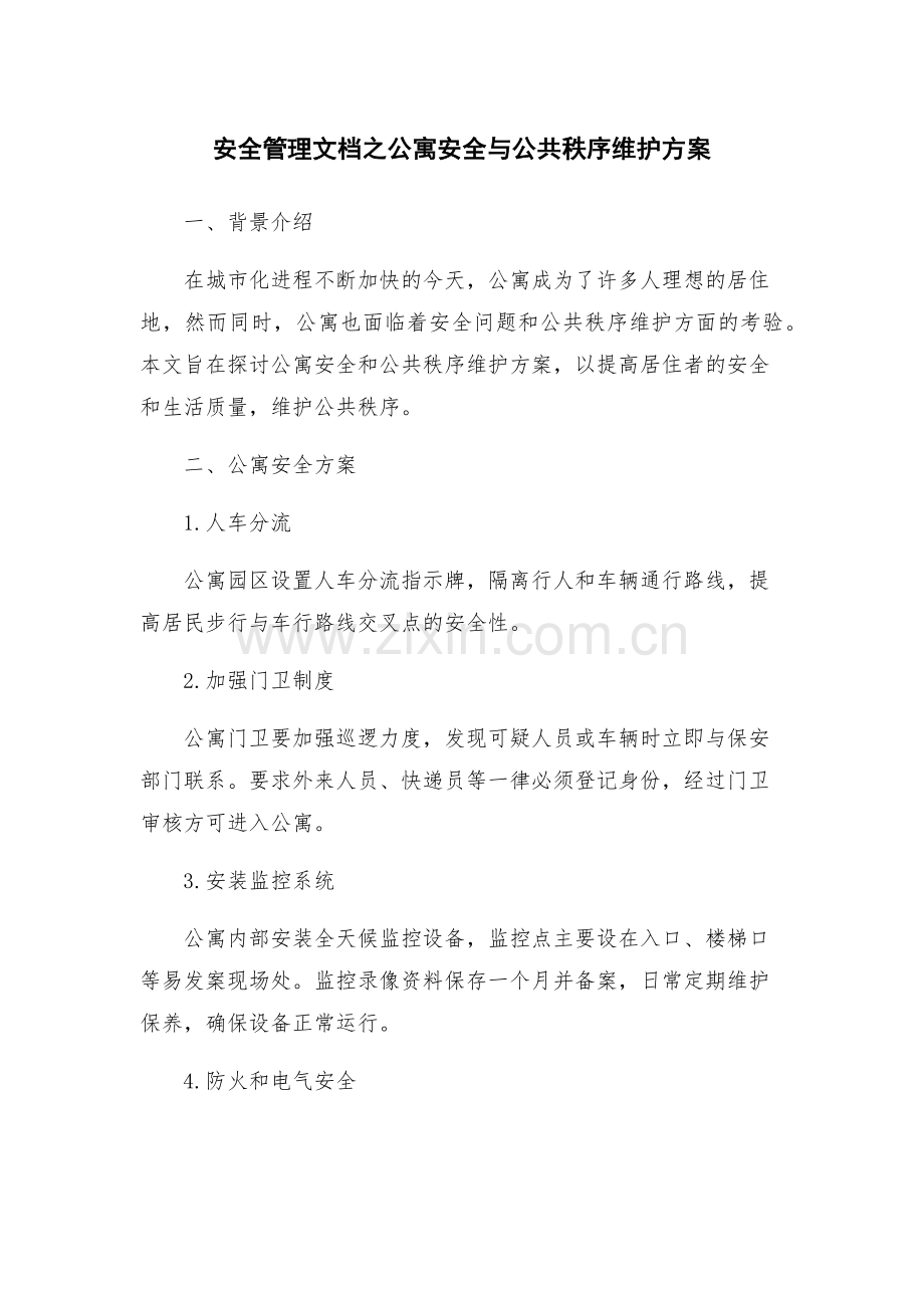 安全管理文档之公寓安全与公共秩序维护方案.docx_第1页
