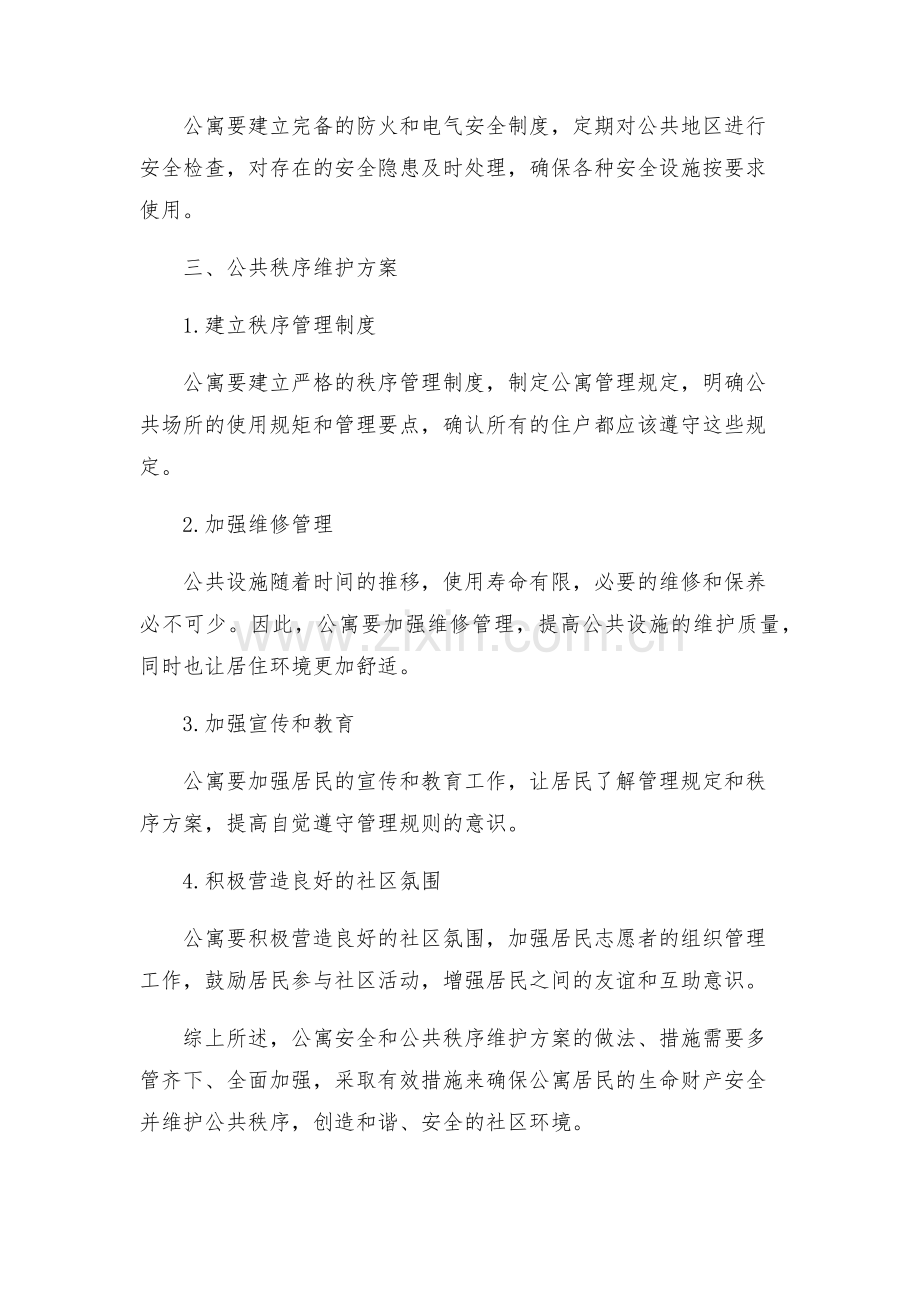 安全管理文档之公寓安全与公共秩序维护方案.docx_第2页
