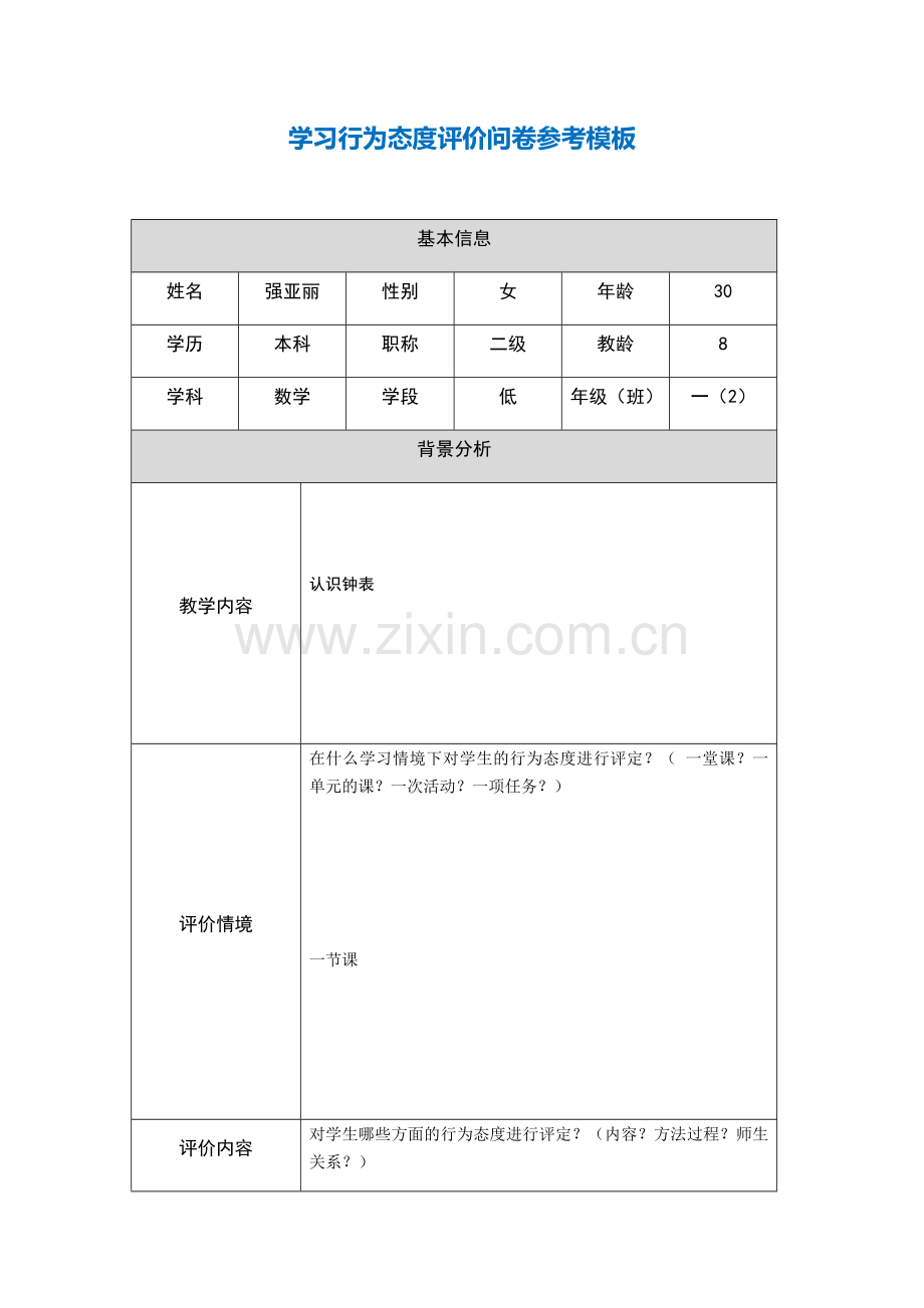 第五阶段【参考模板】行为态度评价问卷 (8).docx_第1页