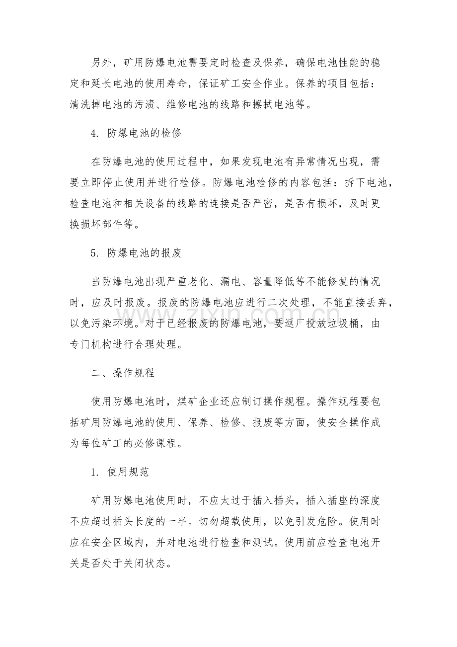 安全管理之矿用防爆电池电池管理方案.docx_第2页