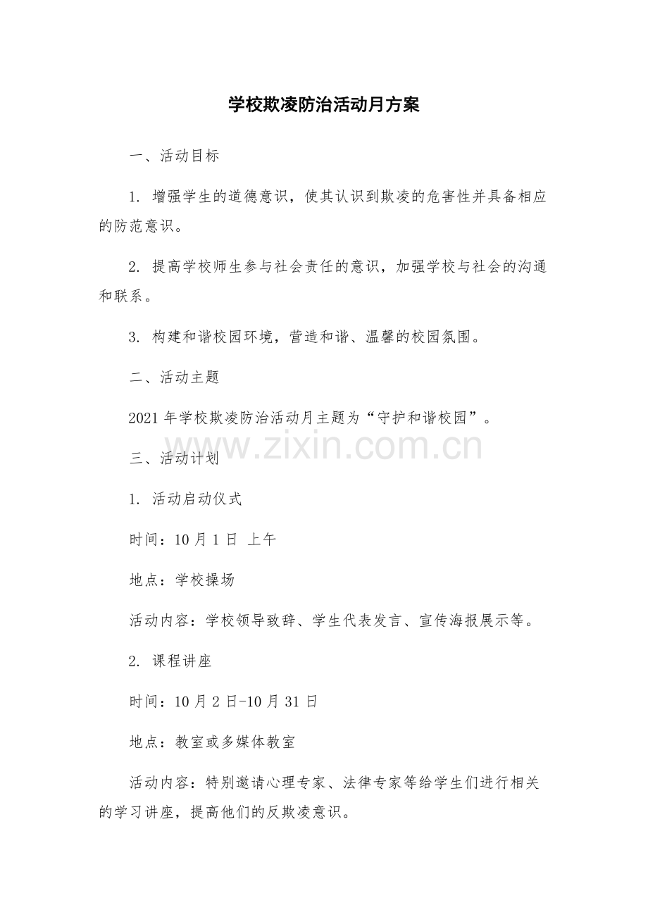 学校欺凌防治活动月方案.docx_第1页