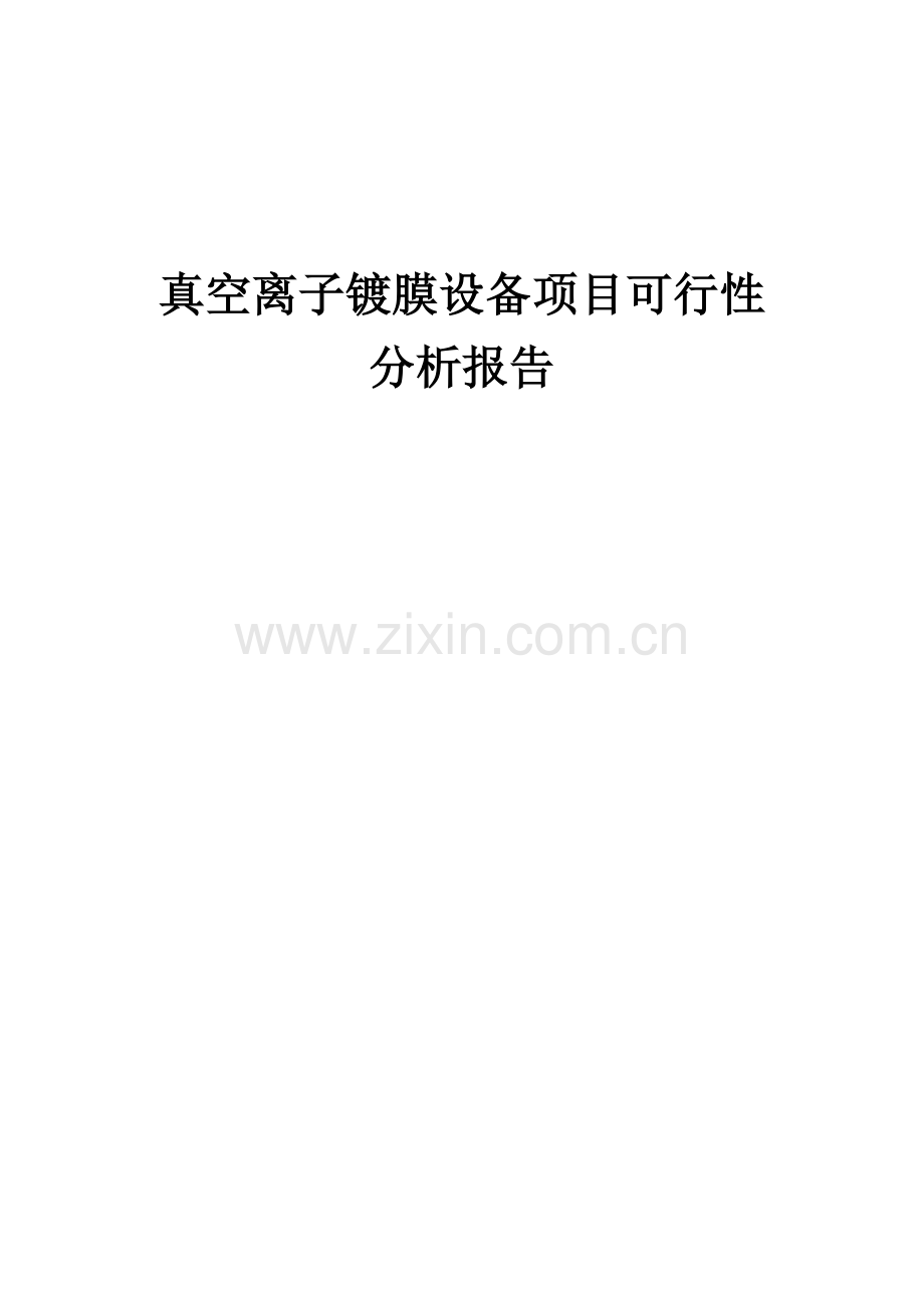 真空离子镀膜设备项目可行性分析报告.docx_第1页