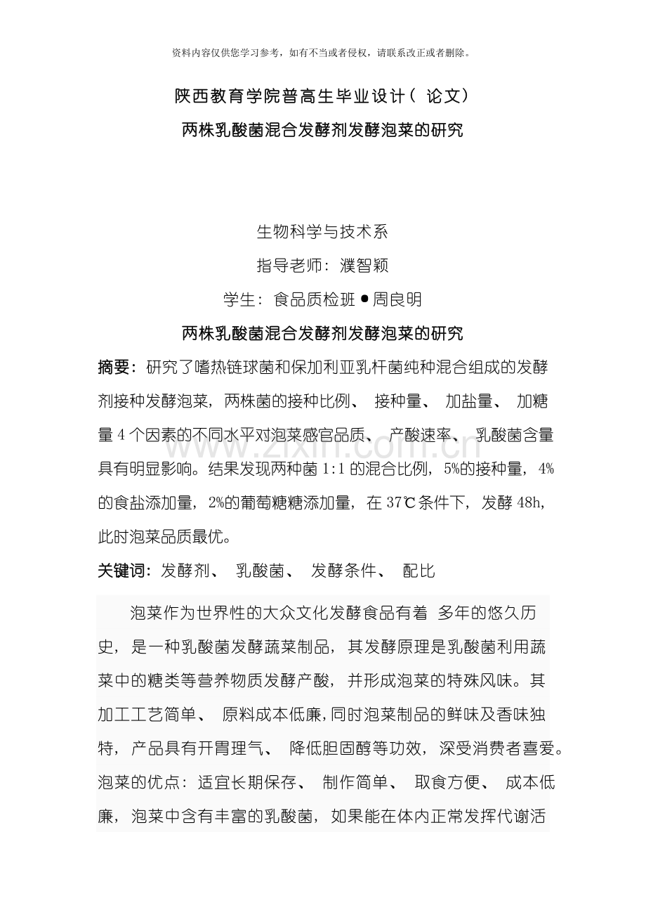 两株乳酸菌混合发酵剂发酵泡菜的研究模板.doc_第1页
