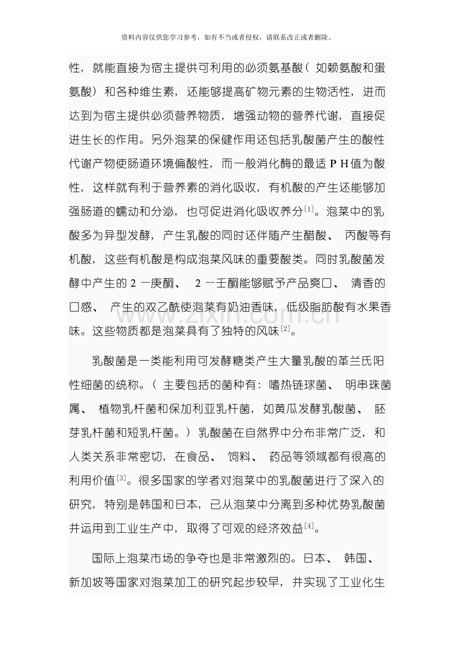 两株乳酸菌混合发酵剂发酵泡菜的研究模板.doc_第2页