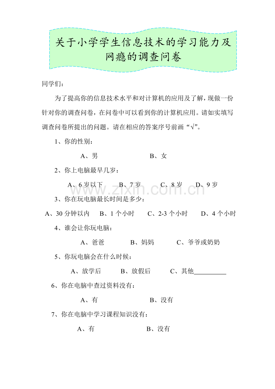 我的调查问卷关于小学学生信息技术的学习能力及网瘾的调查问卷 (2).doc_第1页
