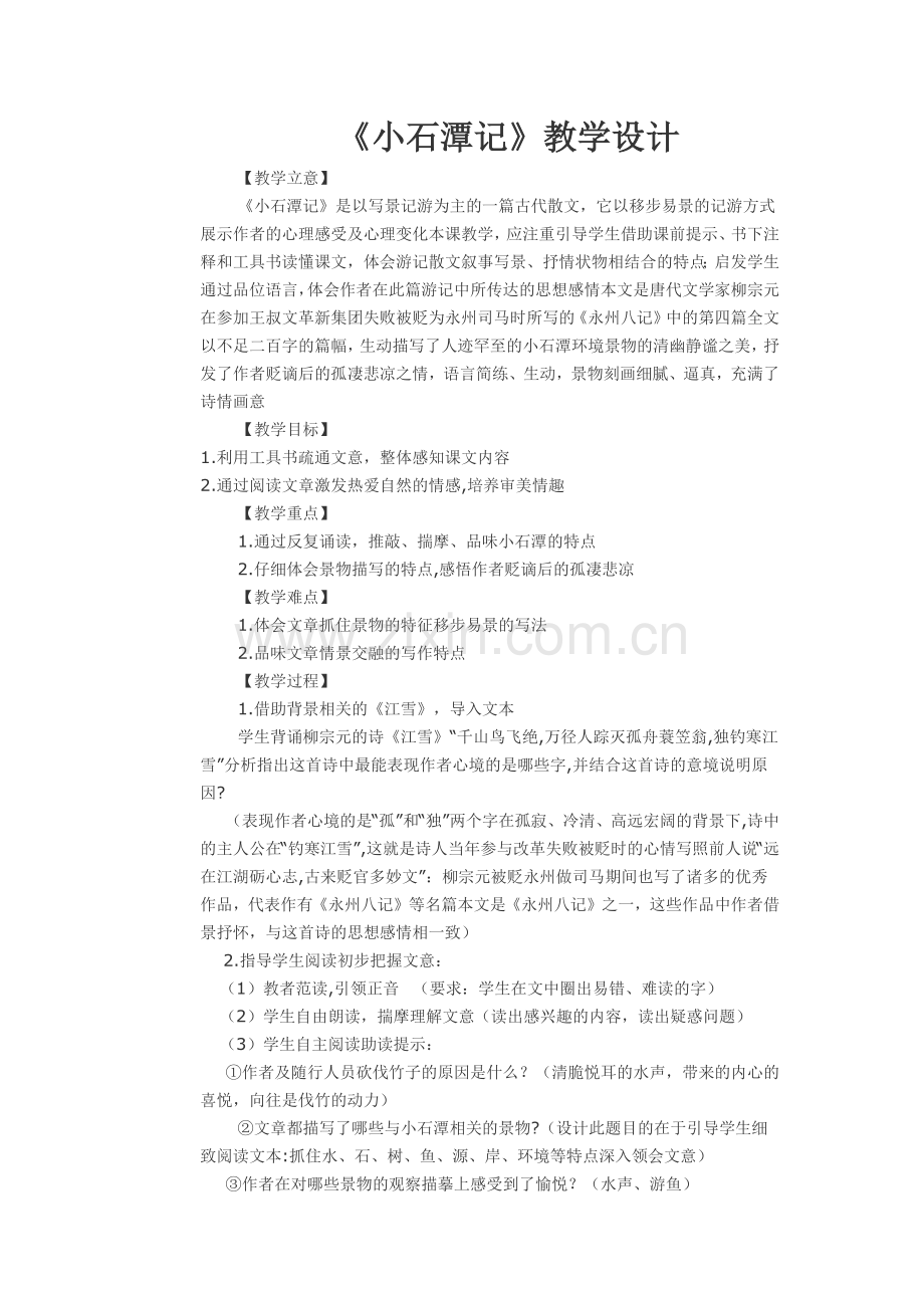 《小石潭记》教学设计.docx_第1页