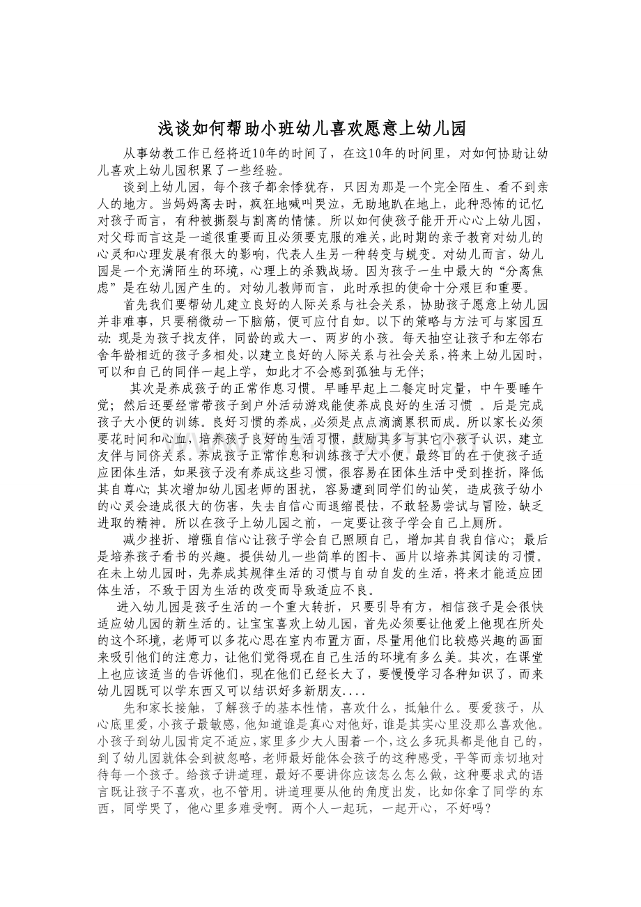 浅谈如何帮助小班幼儿喜欢上幼儿园.doc_第1页