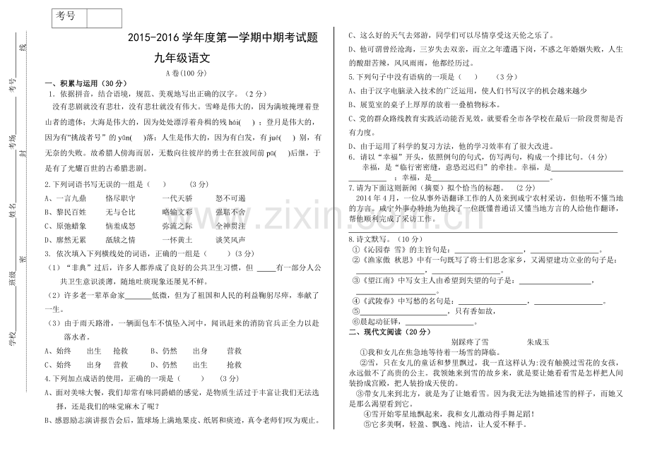 九年级上册语文中考试题.doc_第1页