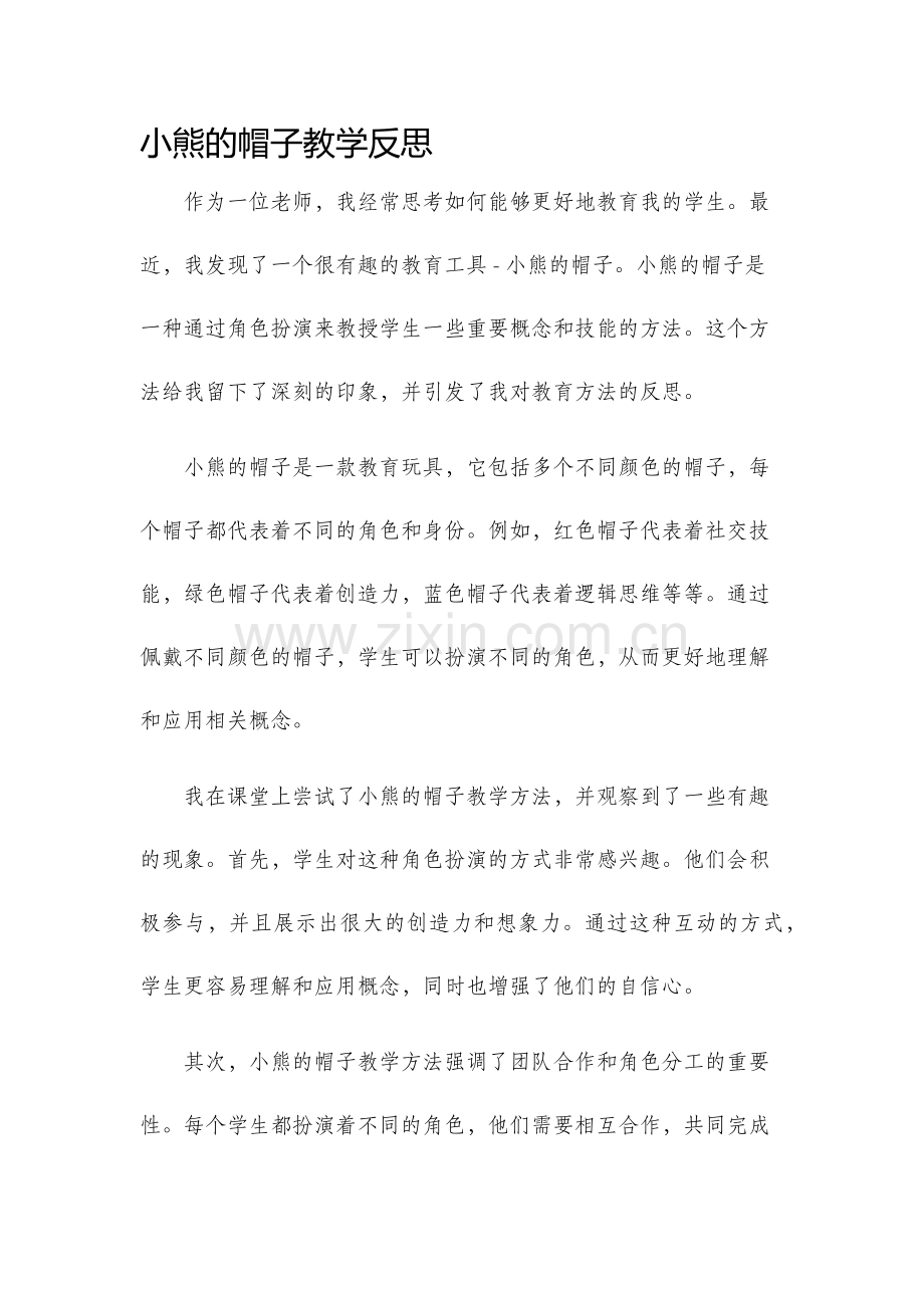小熊的帽子教学反思.docx_第1页