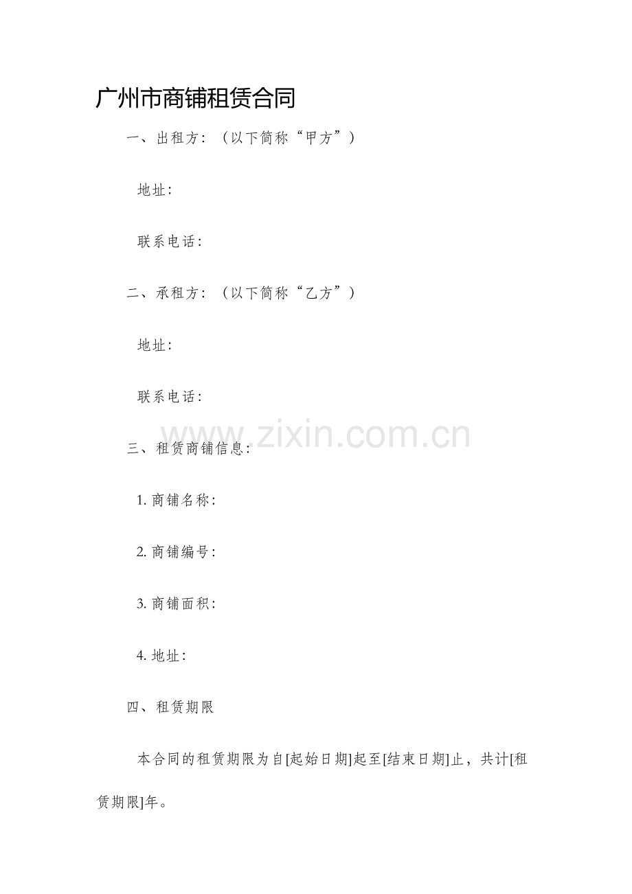 广州市商铺租赁合同.docx_第1页