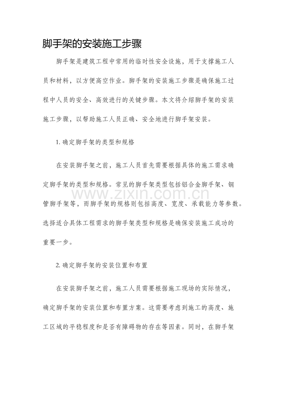 脚手架的安装施工步骤.docx_第1页