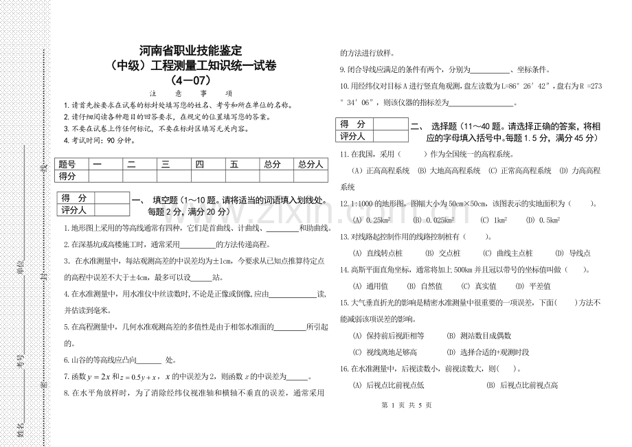 测绘中级工考试及答案.doc_第1页