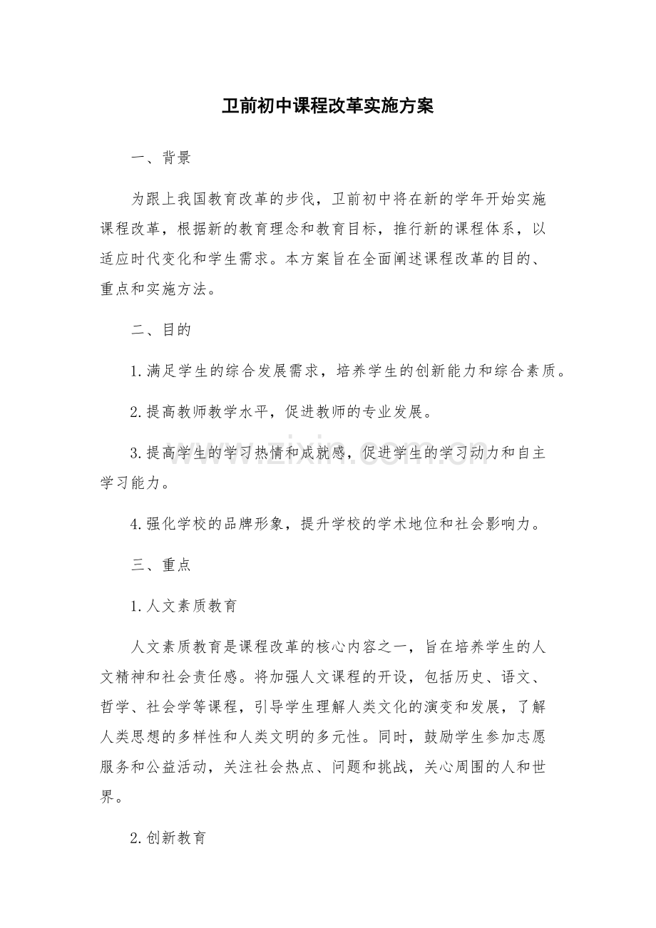 卫前初中课程改革实施方案.docx_第1页