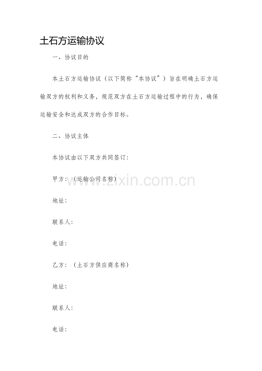 土石方运输协议.docx_第1页