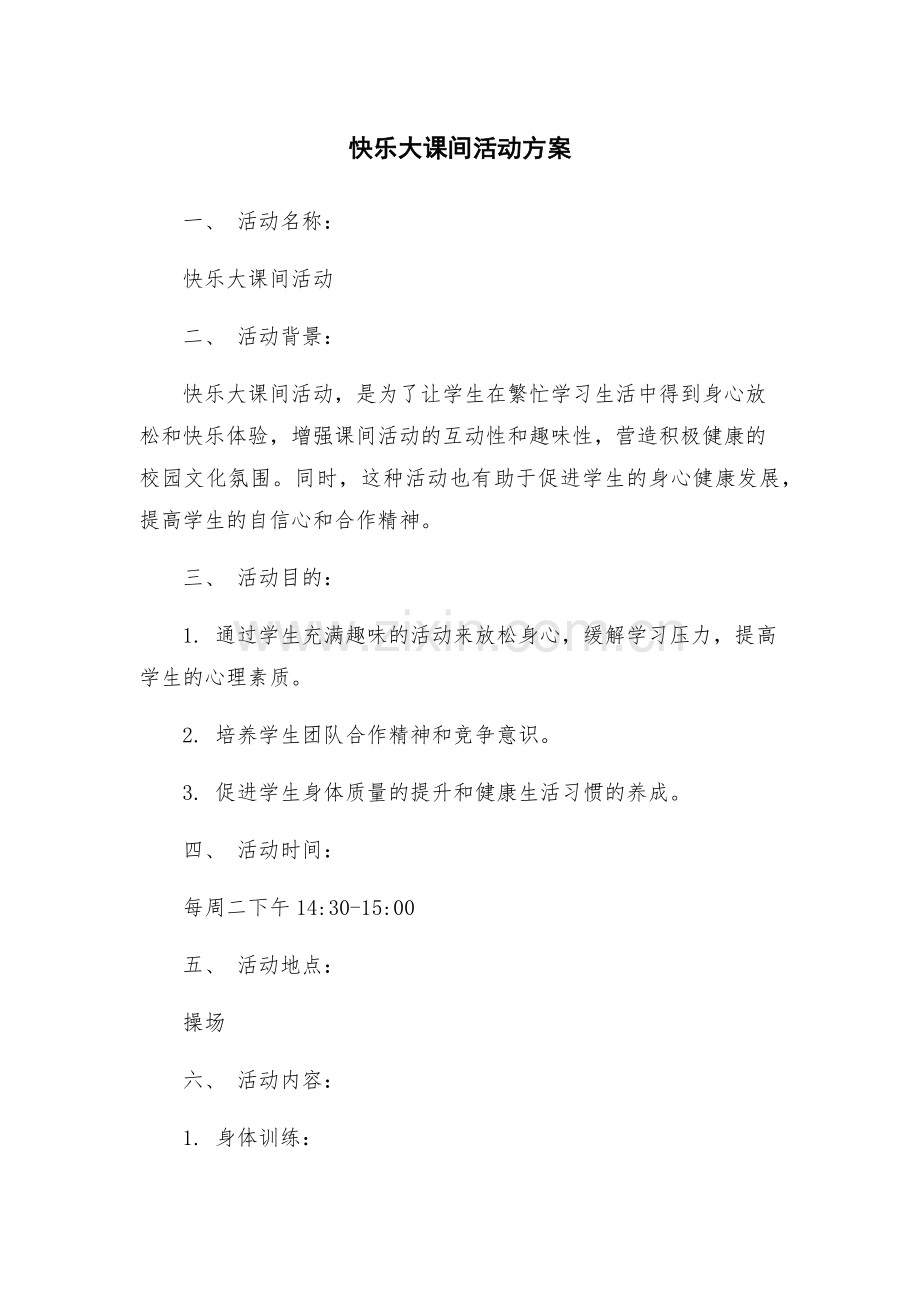 快乐大课间活动方案.docx_第1页