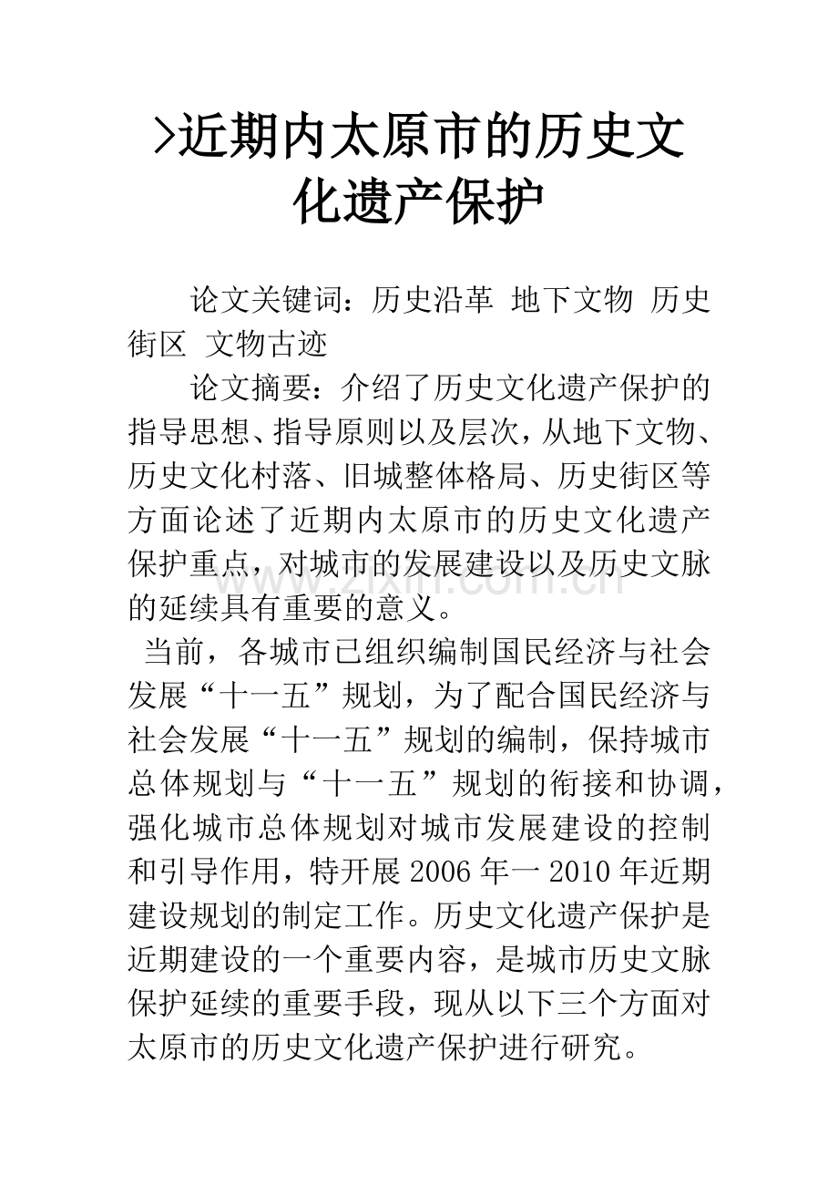 近期内太原市的历史文化遗产保护.docx_第1页