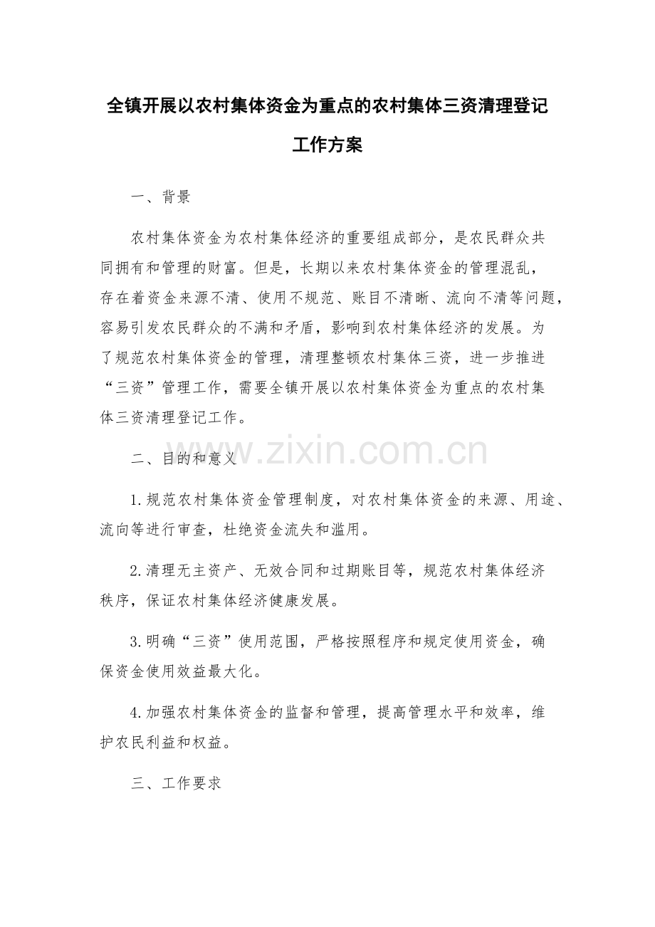 全镇开展以农村集体资金为重点的农村集体三资清理登记工作方案.docx_第1页