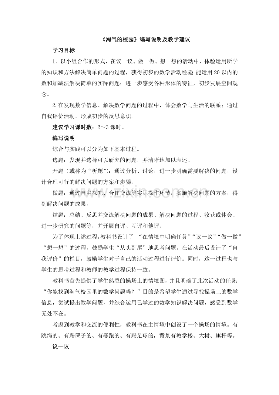 《淘气的校园》编写说明及教学建议.doc_第1页