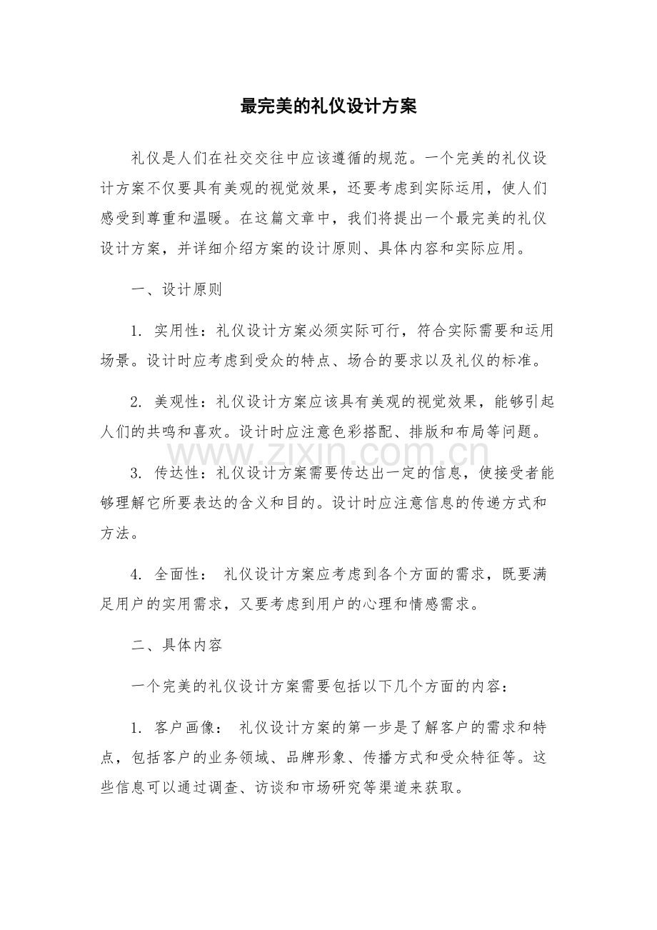 最完美的礼仪设计方案.docx_第1页
