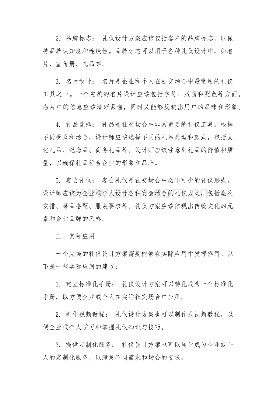 最完美的礼仪设计方案.docx_第2页