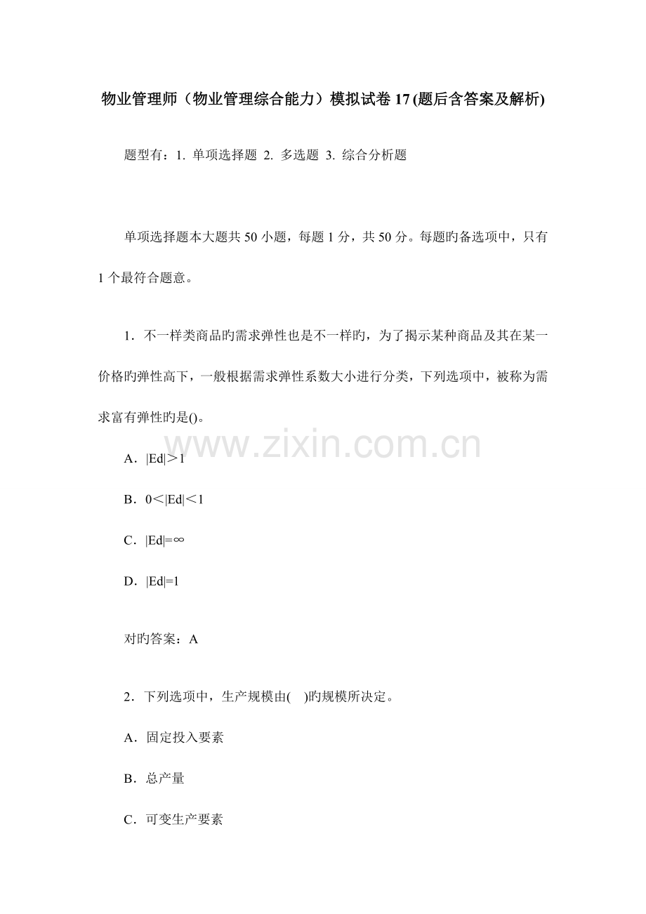 2023年物业管理师物业管理综合能力模拟试卷.doc_第1页