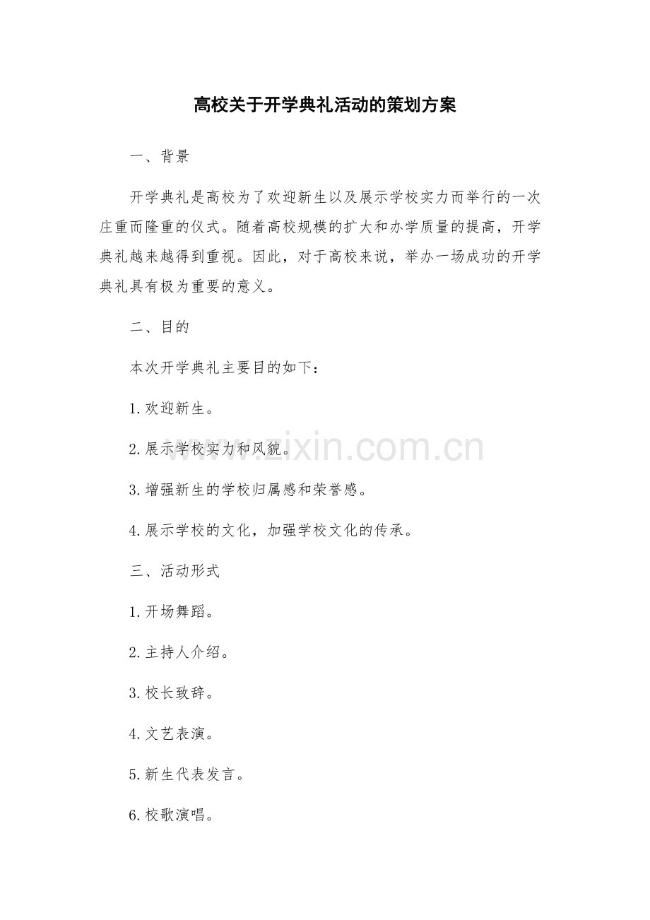 高校关于开学典礼活动的策划方案.docx_第1页