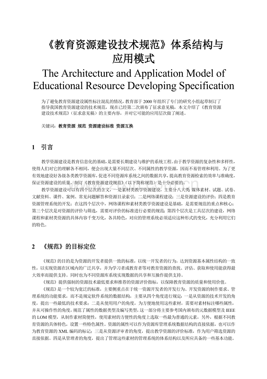 《教育资源建设技术规范》体系结构与-应用模式.doc_第1页
