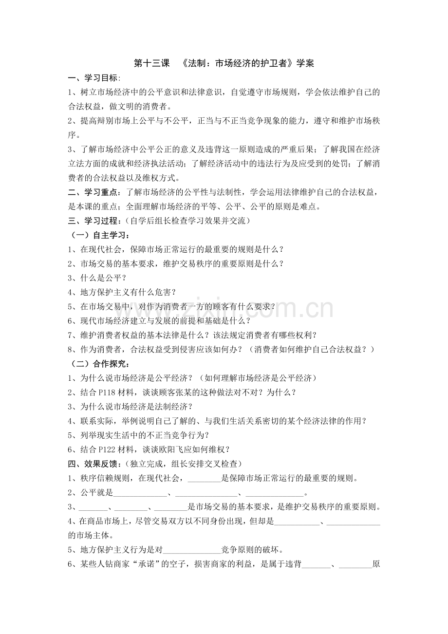 第十三课法制：市场经济的护卫者.doc_第1页
