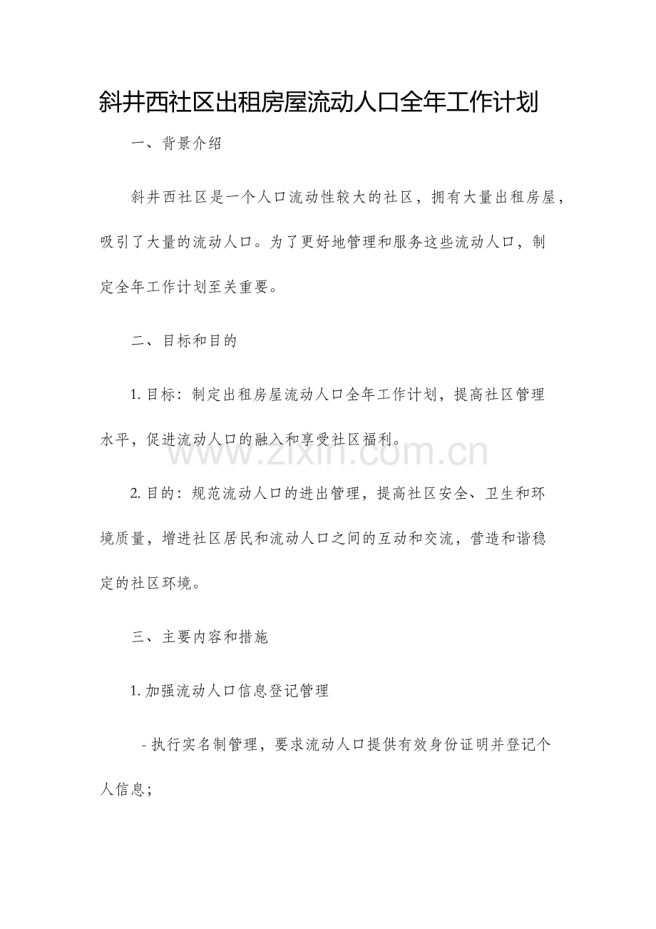 斜井西社区出租房屋流动人口全年工作计划.docx_第1页
