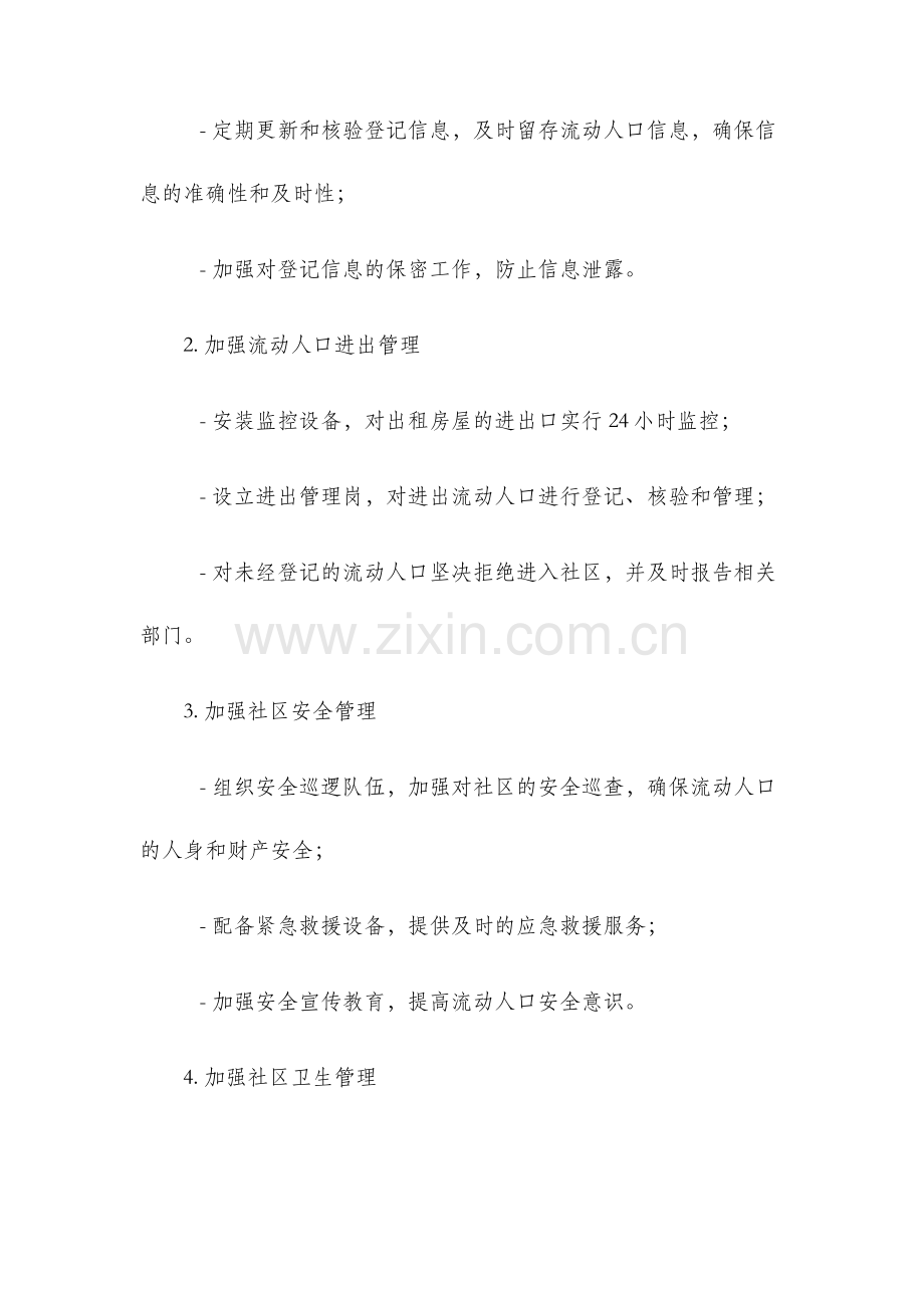 斜井西社区出租房屋流动人口全年工作计划.docx_第2页