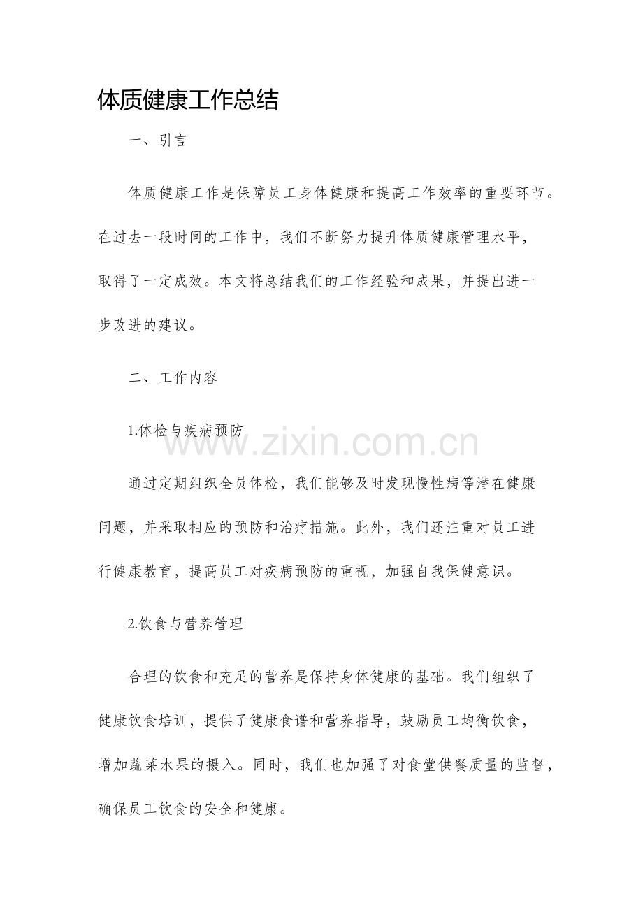体质健康工作总结.docx_第1页